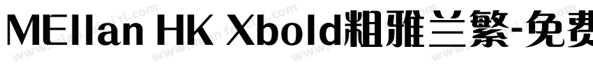 MEllan HK Xbold粗雅兰繁字体转换